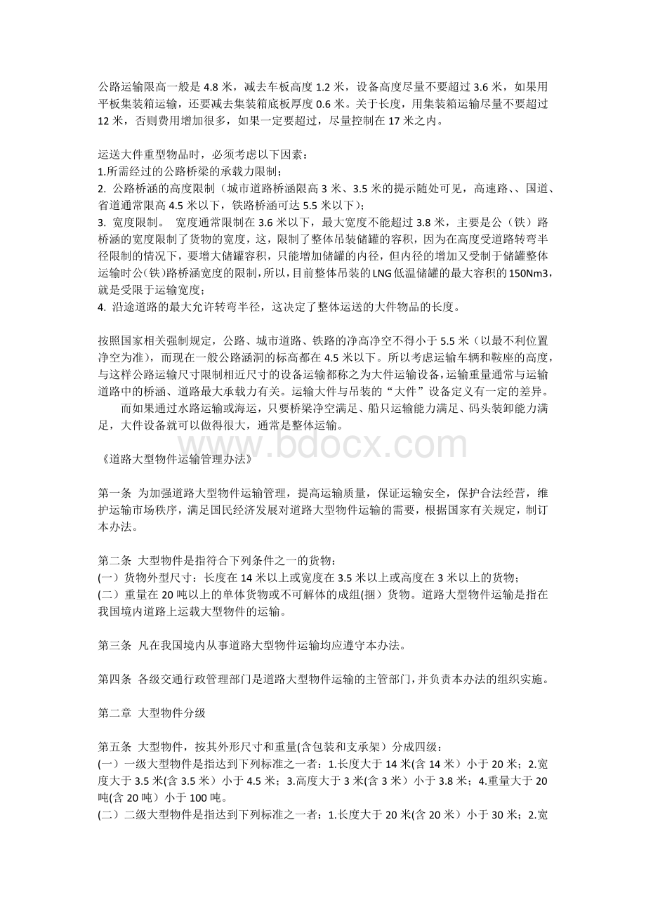 国内构件运输尺寸规定Word格式文档下载.docx