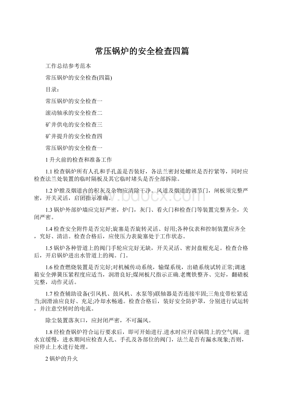 常压锅炉的安全检查四篇Word格式文档下载.docx_第1页