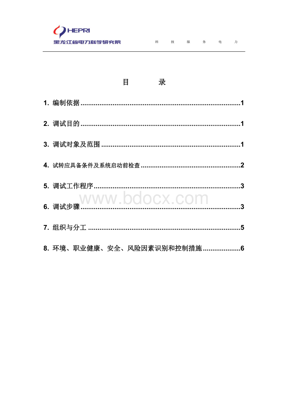 炉水循环泵及其系统调试方案(内容)Word下载.doc_第1页