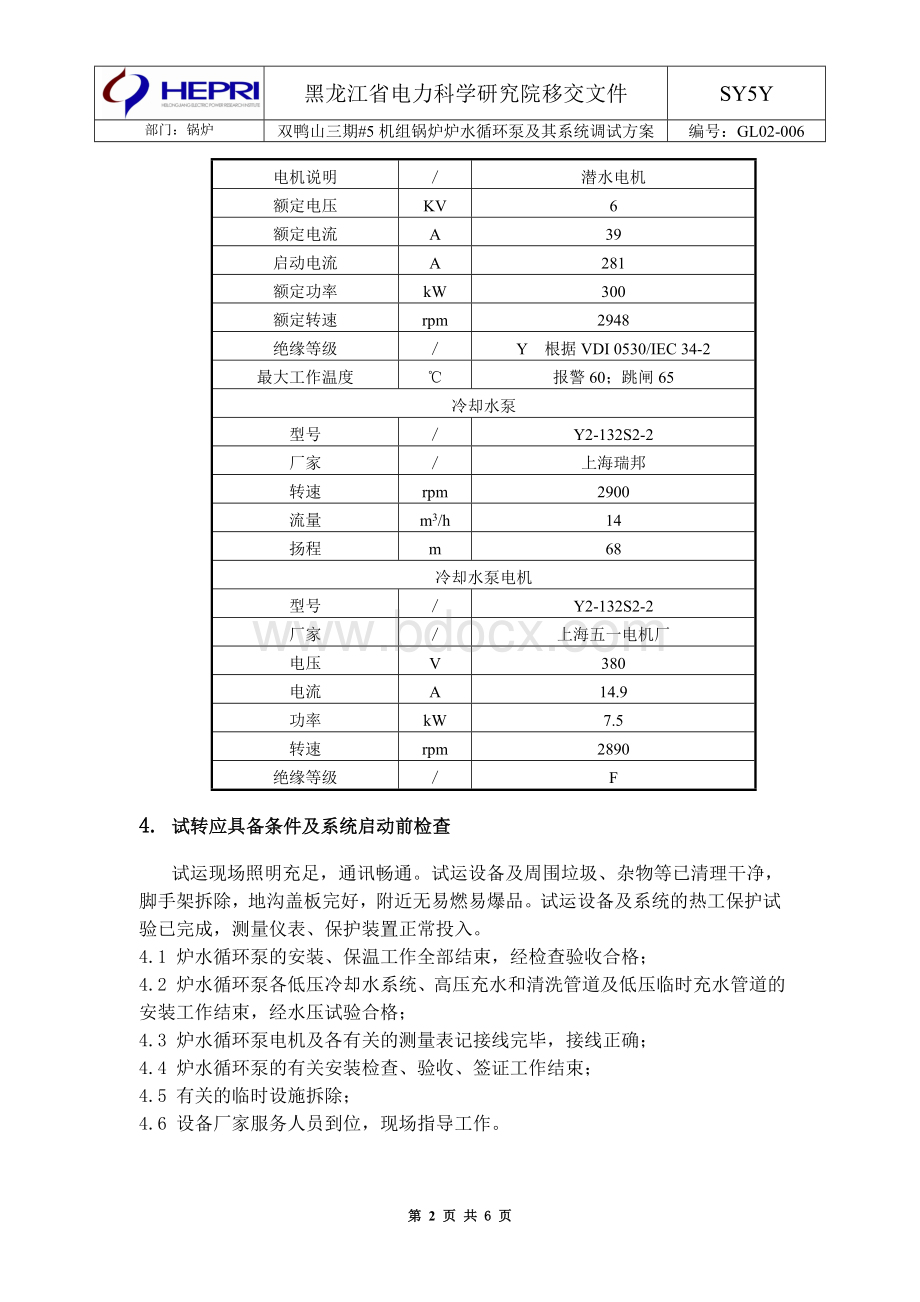 炉水循环泵及其系统调试方案(内容)Word下载.doc_第3页