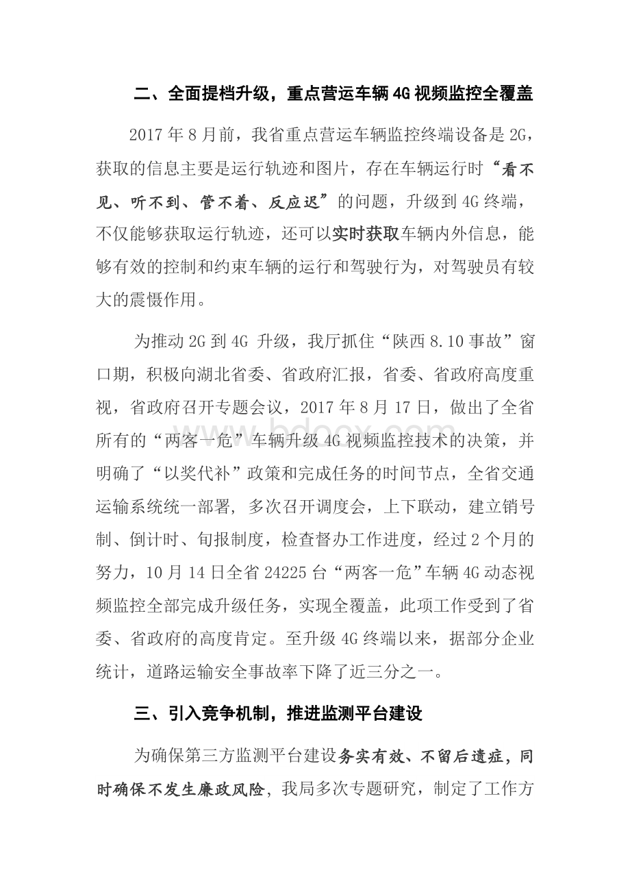 努力创新湖北省道路运输安全第三方监测平台应用Word文件下载.docx_第2页