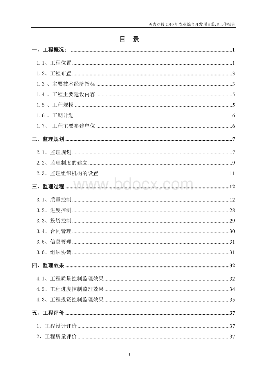 英吉沙县2010年农业综合开发项目监理工作报告Word文档下载推荐.doc_第1页