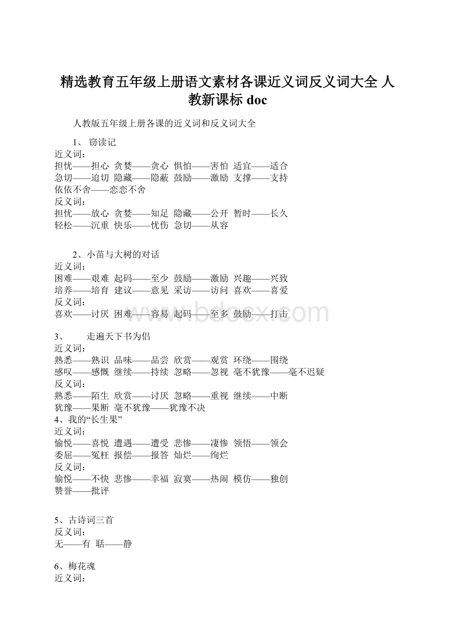 精选教育五年级上册语文素材各课近义词反义词大全 人教新课标doc.docx