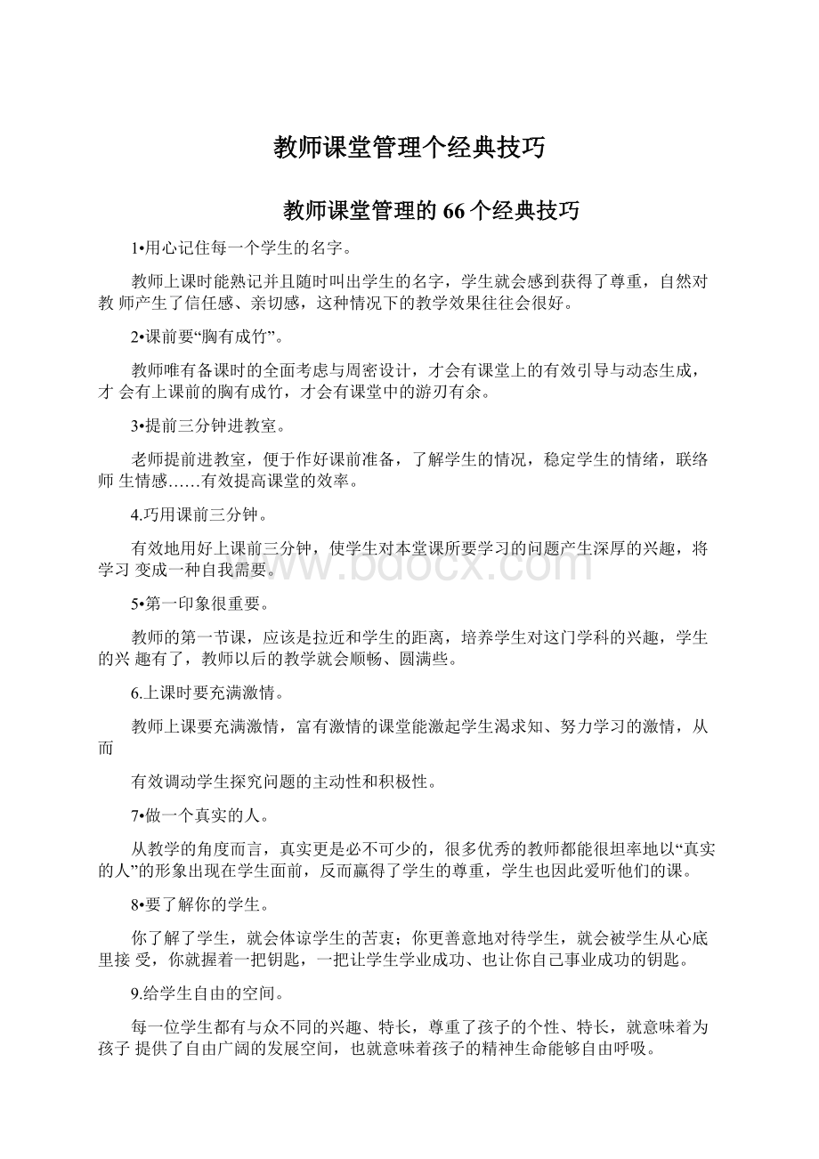 教师课堂管理个经典技巧.docx_第1页