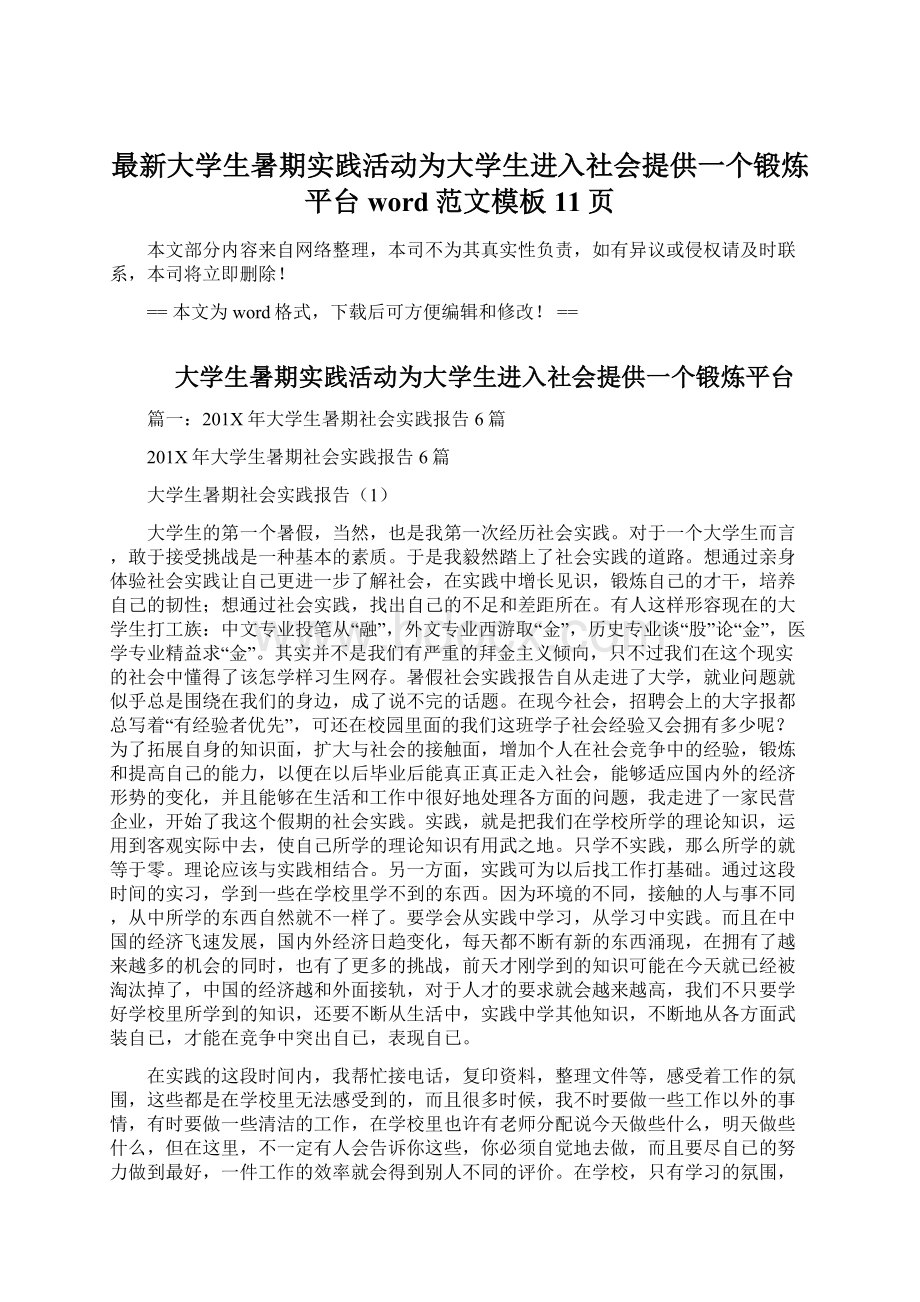 最新大学生暑期实践活动为大学生进入社会提供一个锻炼平台word范文模板 11页.docx_第1页