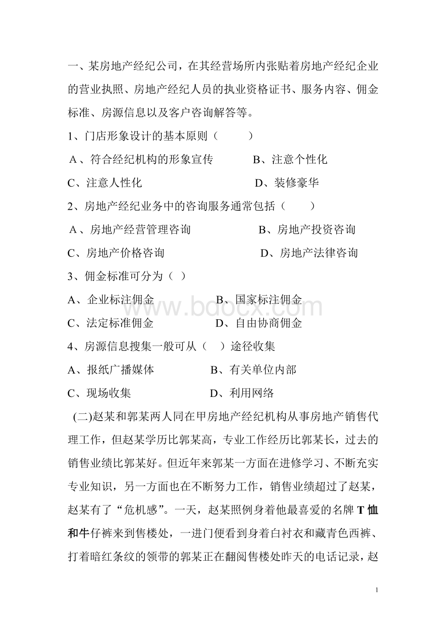 房地产经纪人课件Word文档格式.doc