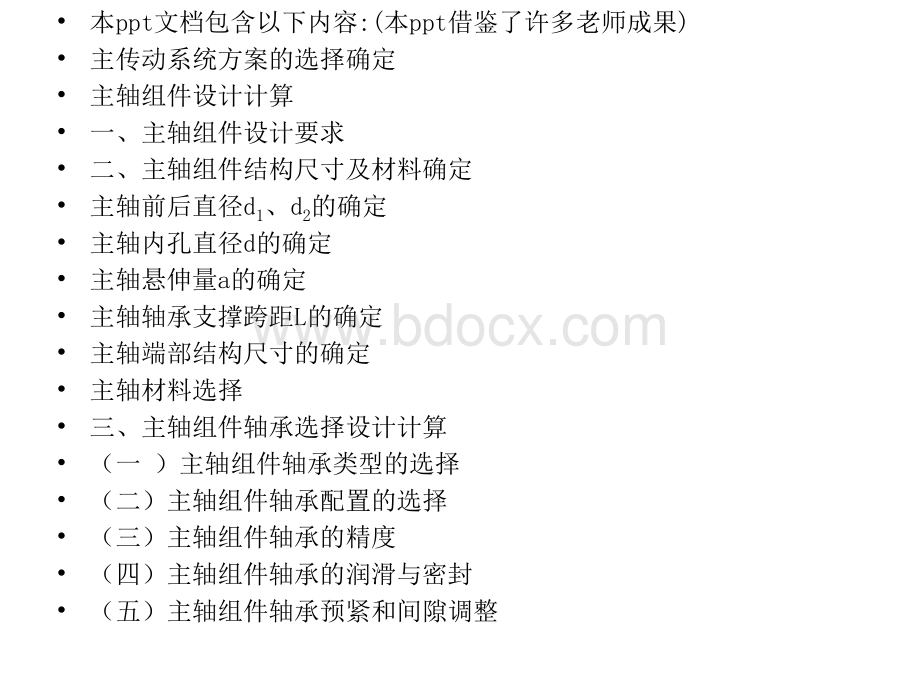 主轴组件设计资料(全).ppt_第1页