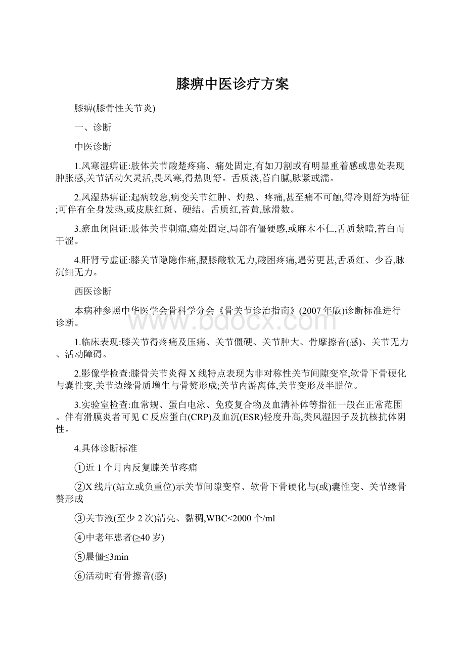 膝痹中医诊疗方案.docx_第1页