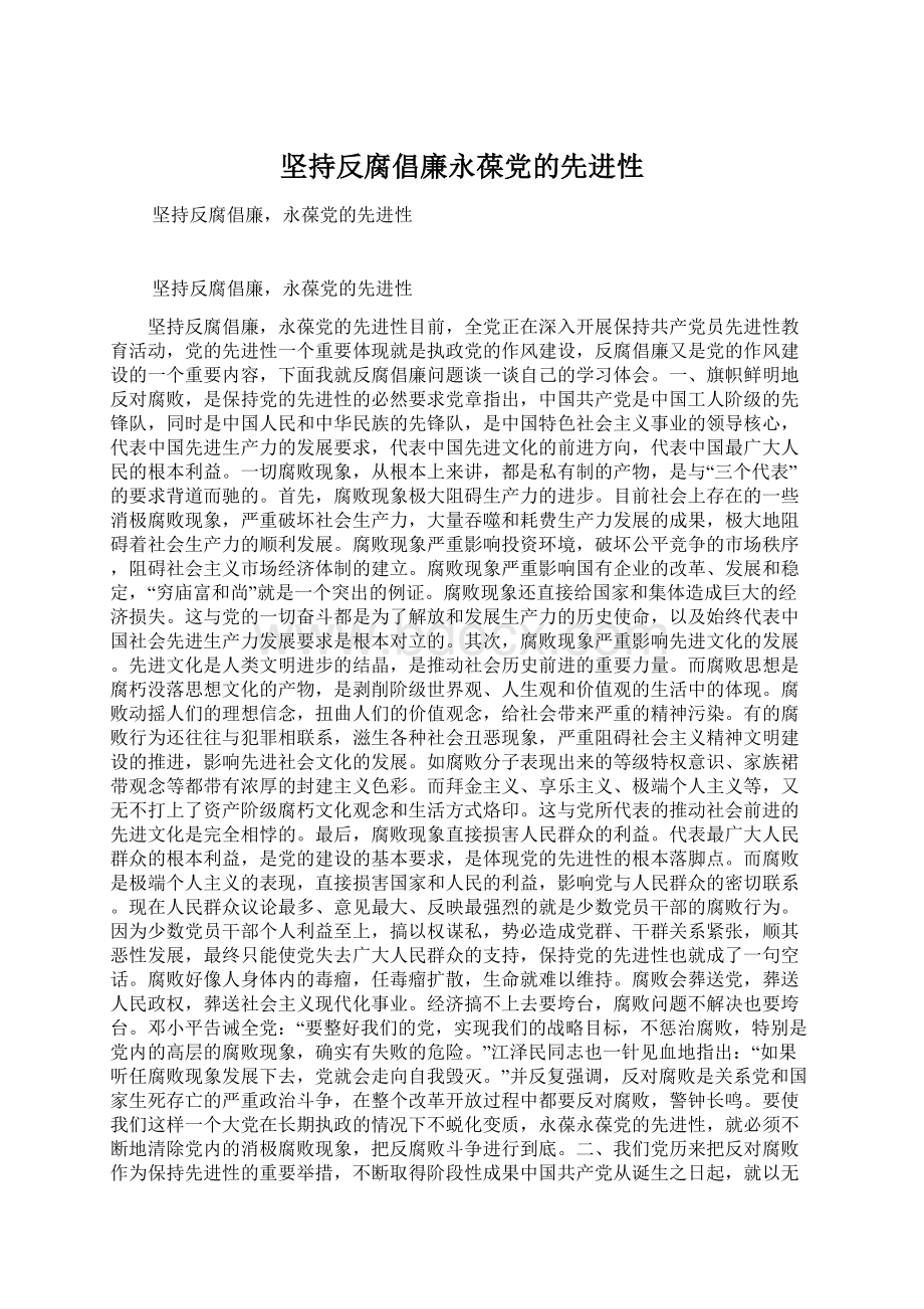 坚持反腐倡廉永葆党的先进性.docx_第1页