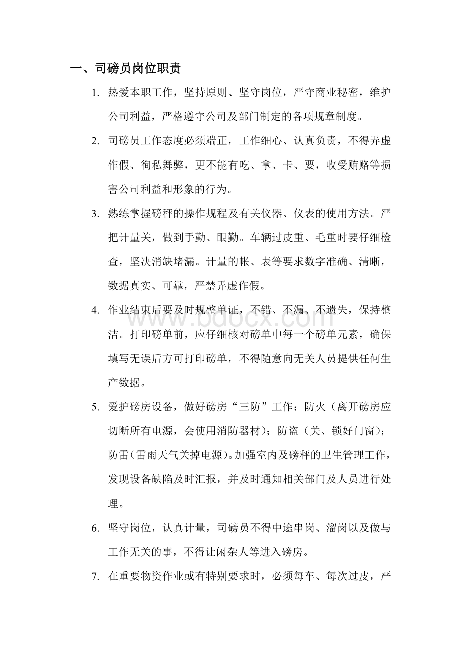 地磅管理制度Word文档格式.docx