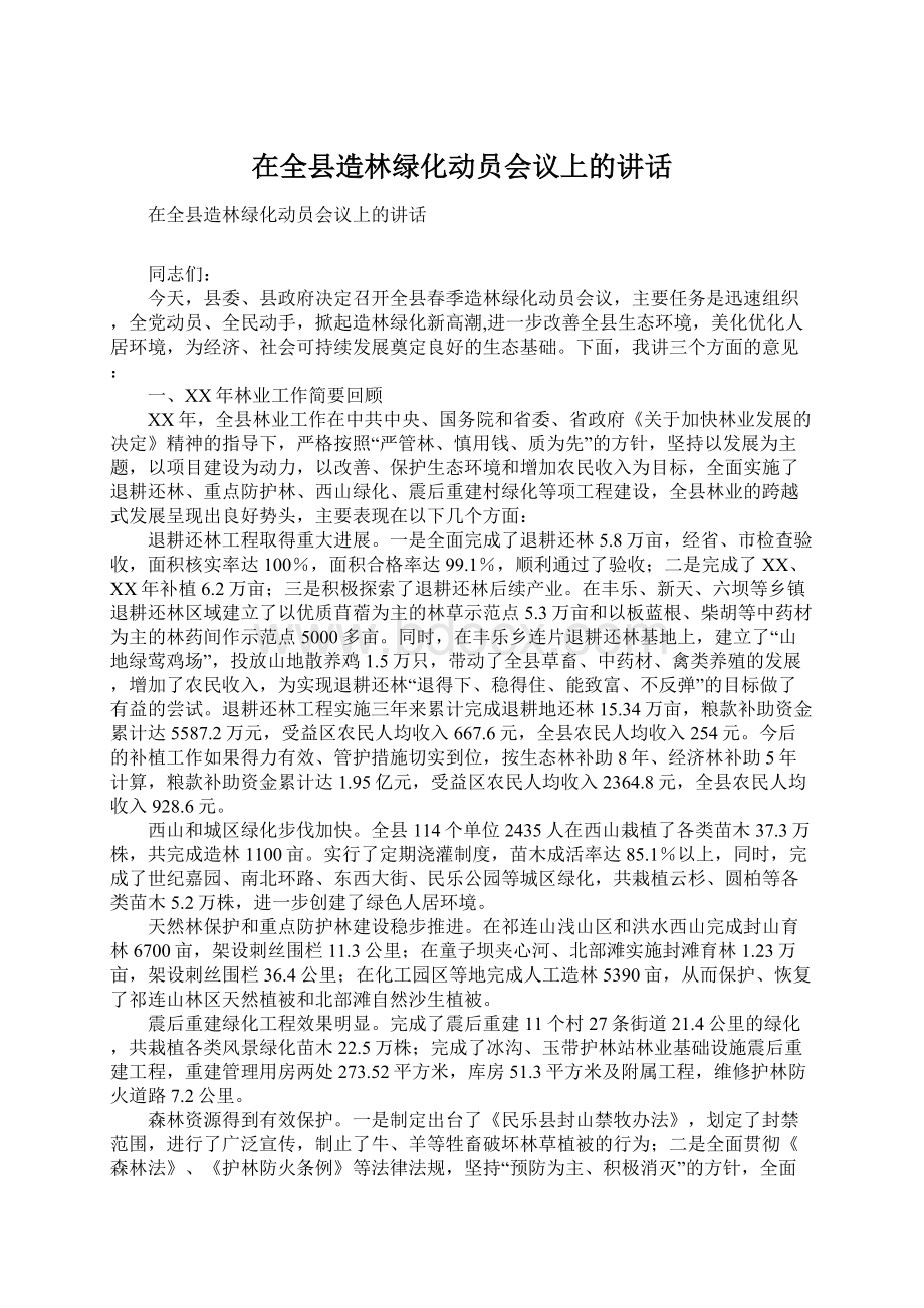 在全县造林绿化动员会议上的讲话Word文件下载.docx_第1页