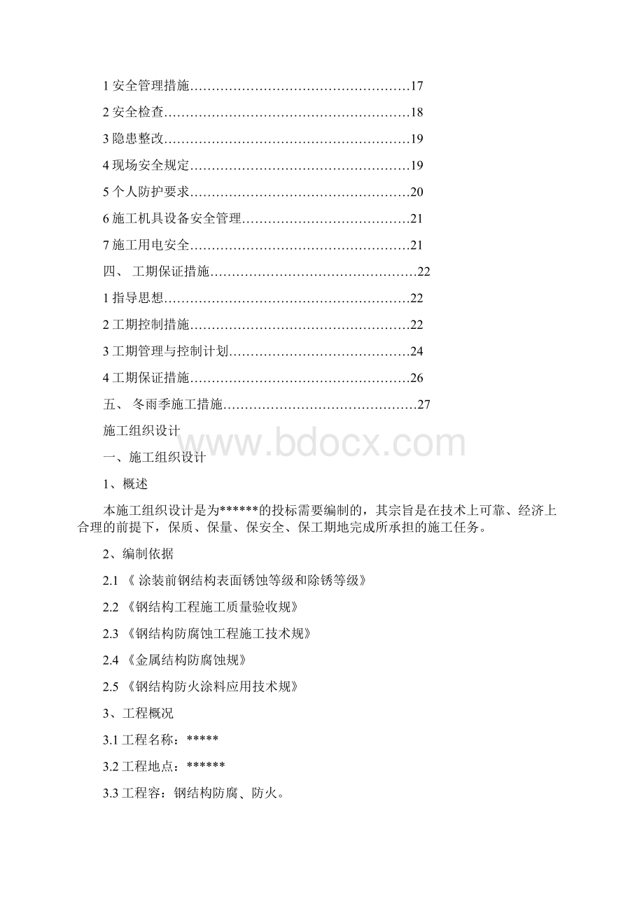 钢结构防腐防火施工组织方案.docx_第2页