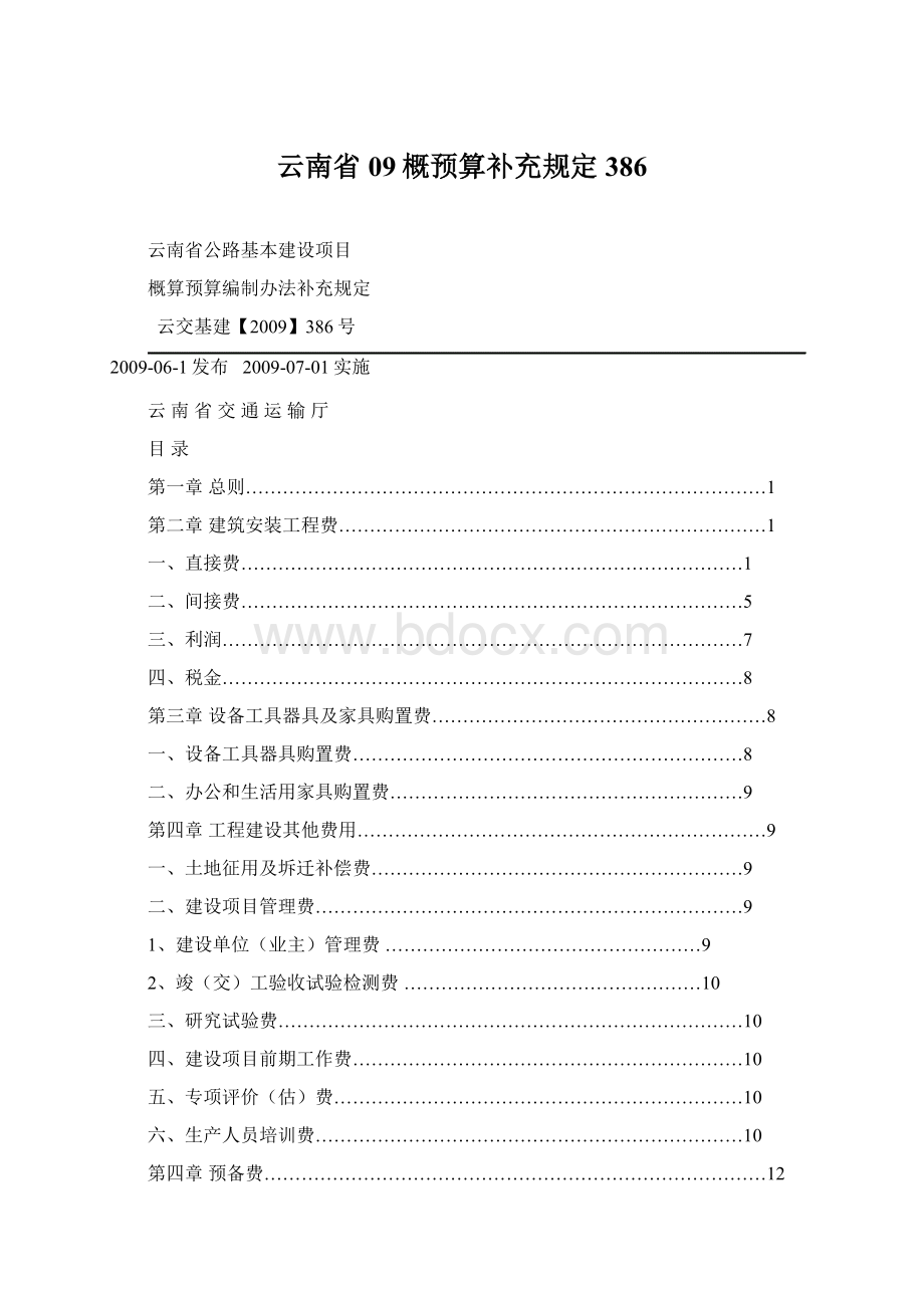 云南省09概预算补充规定386.docx_第1页