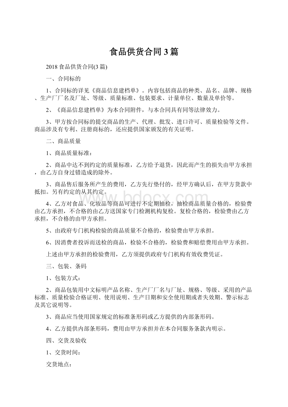 食品供货合同3篇Word格式文档下载.docx