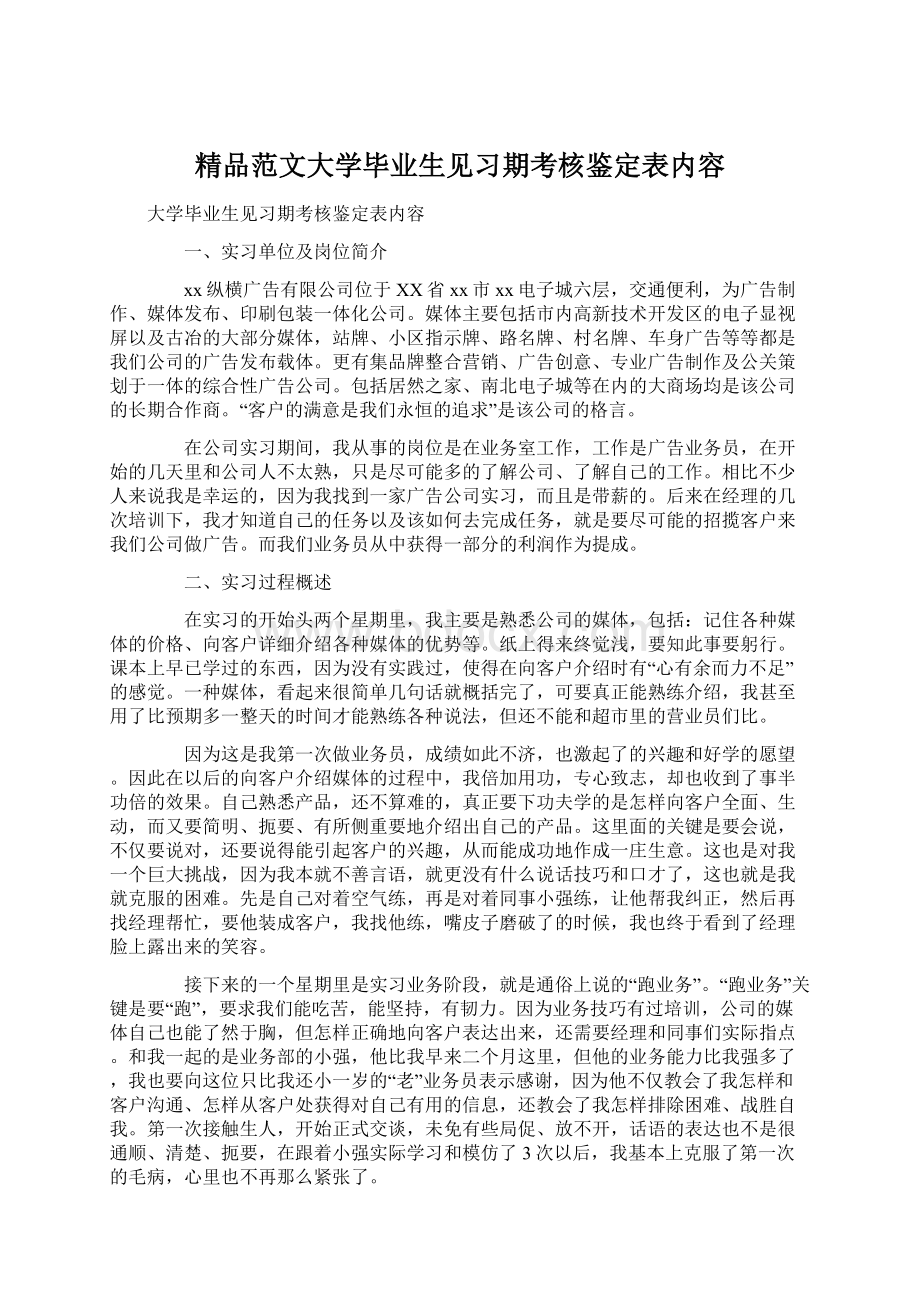 精品范文大学毕业生见习期考核鉴定表内容Word格式.docx