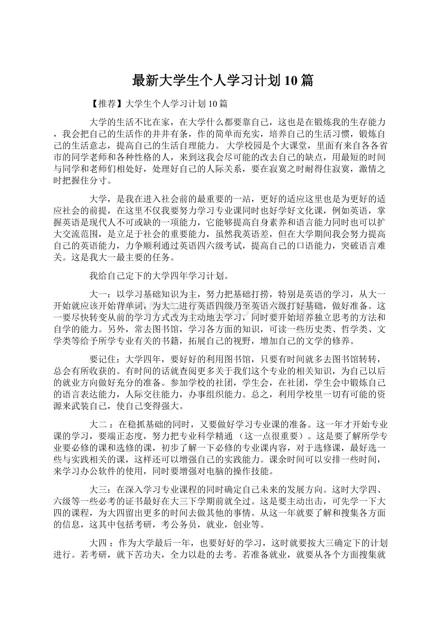 最新大学生个人学习计划10篇.docx