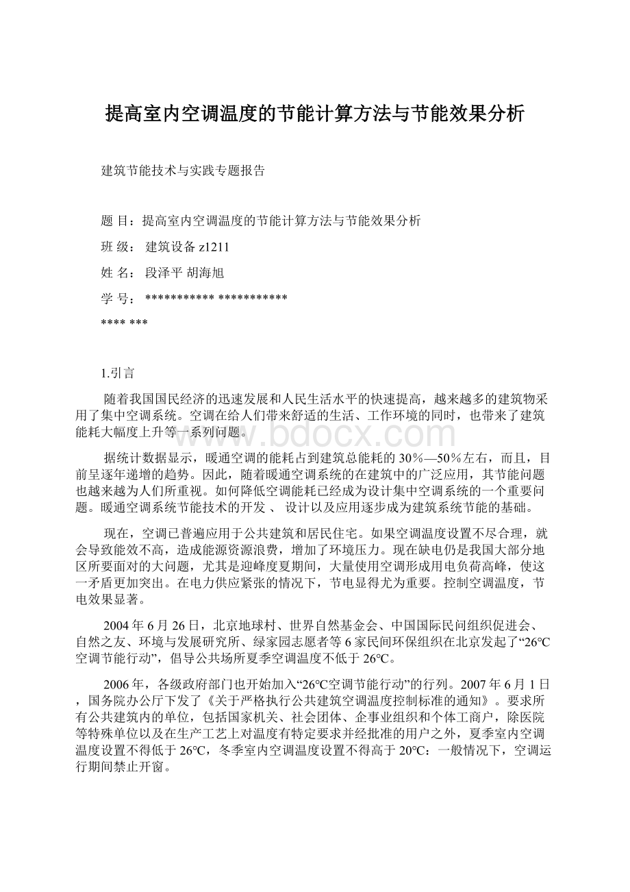 提高室内空调温度的节能计算方法与节能效果分析Word格式文档下载.docx