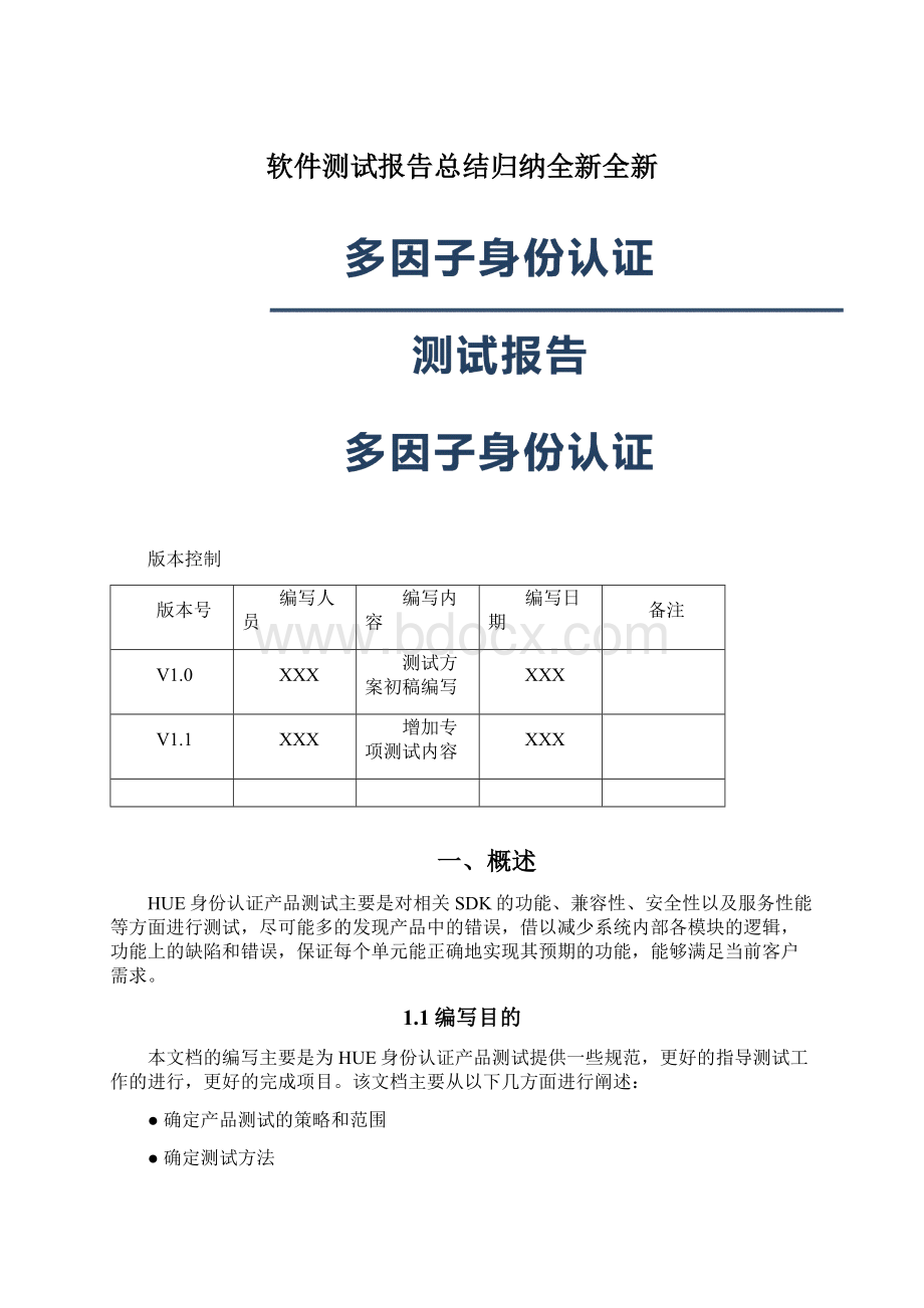 软件测试报告总结归纳全新全新.docx_第1页