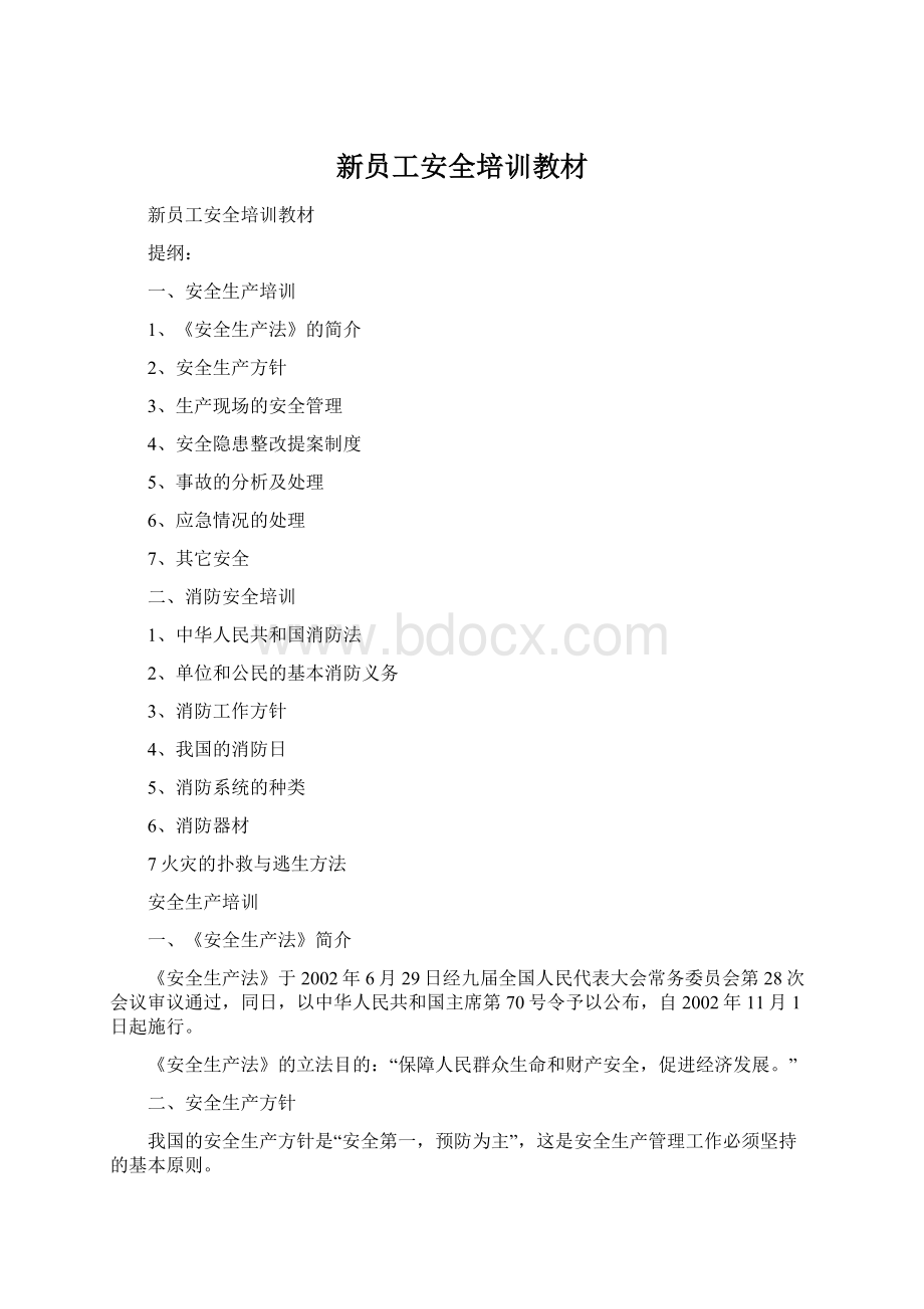 新员工安全培训教材Word文件下载.docx