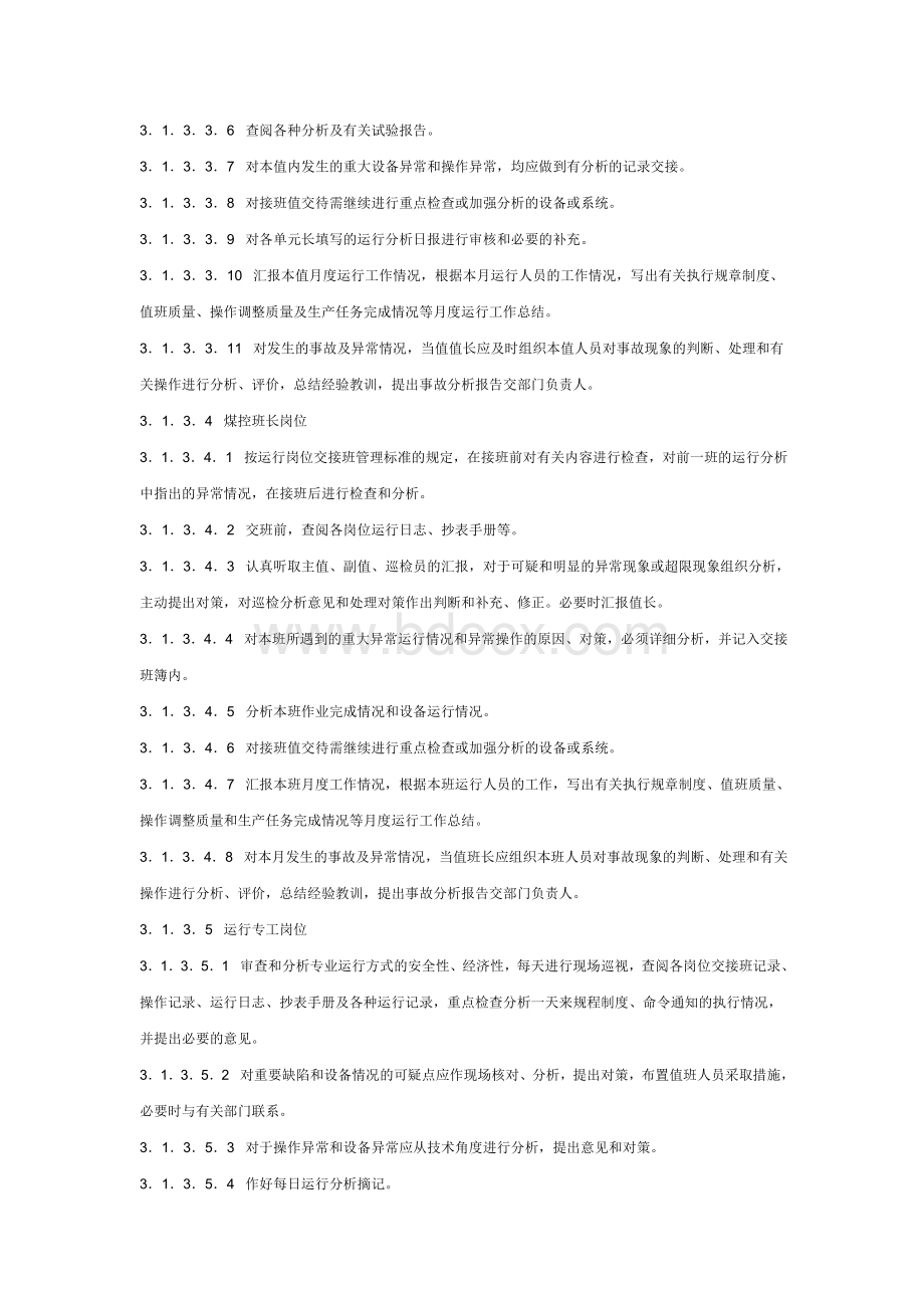 长兴发电有限责任公司生产分析管理标准文档格式.doc_第3页