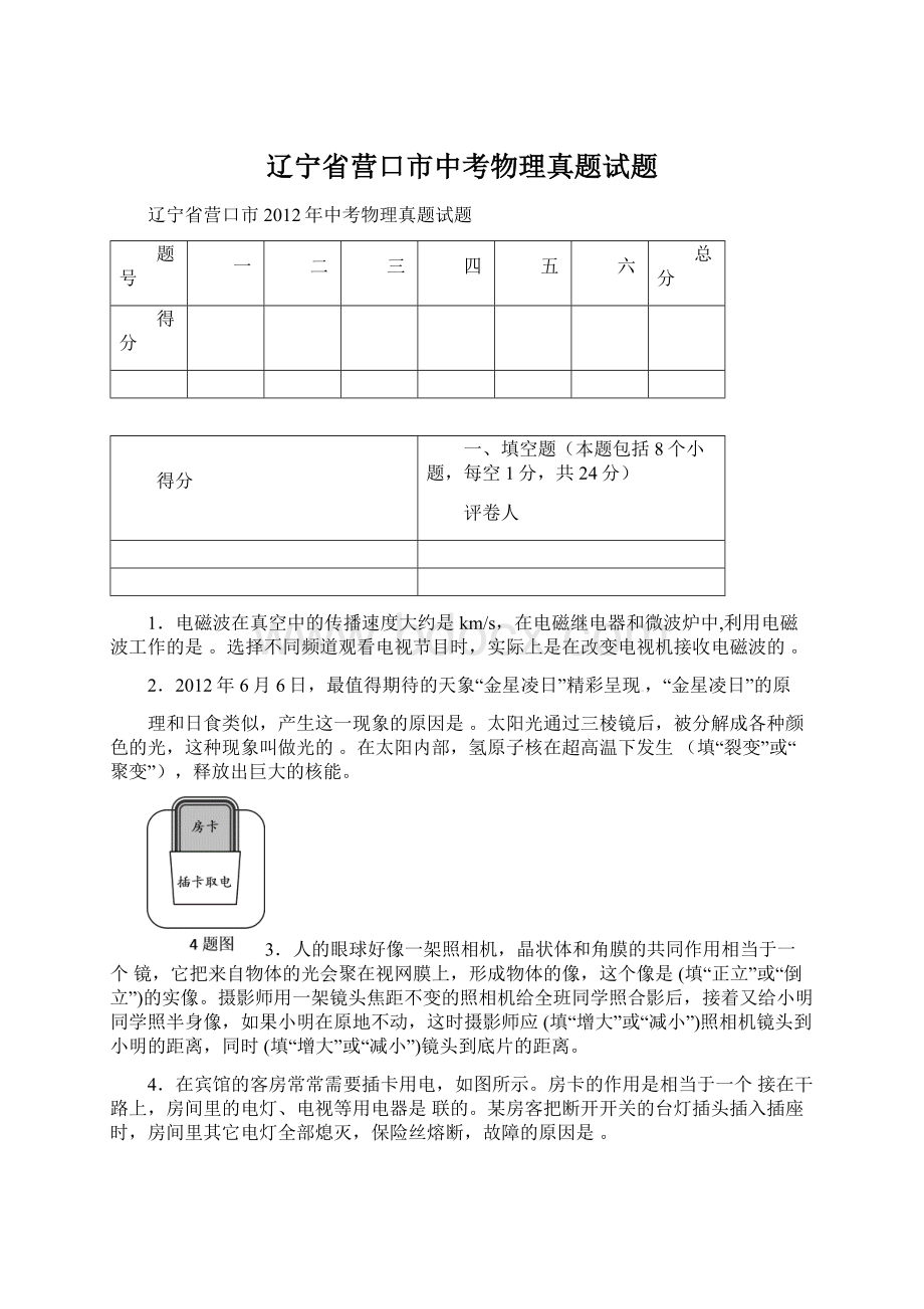 辽宁省营口市中考物理真题试题文档格式.docx_第1页