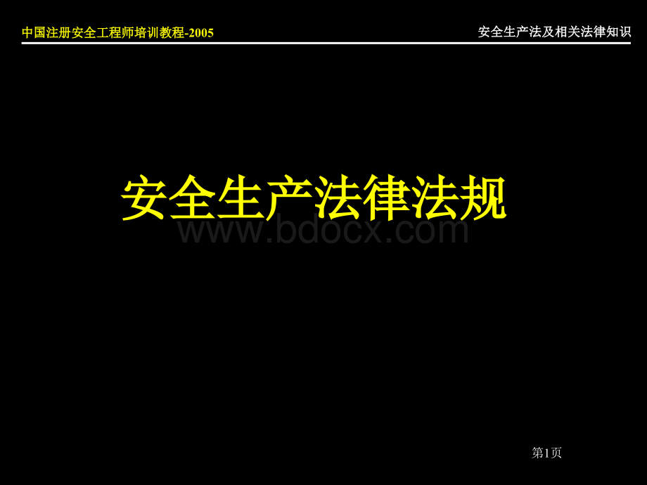 安全工程师培训教程幻灯片安全生产法.ppt_第1页