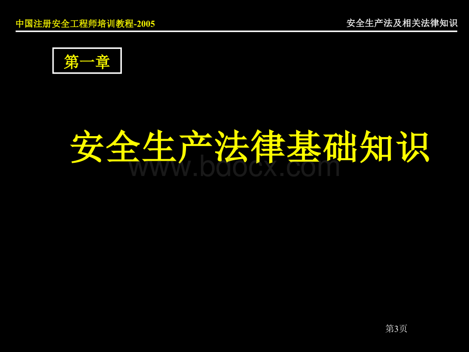 安全工程师培训教程幻灯片安全生产法.ppt_第3页