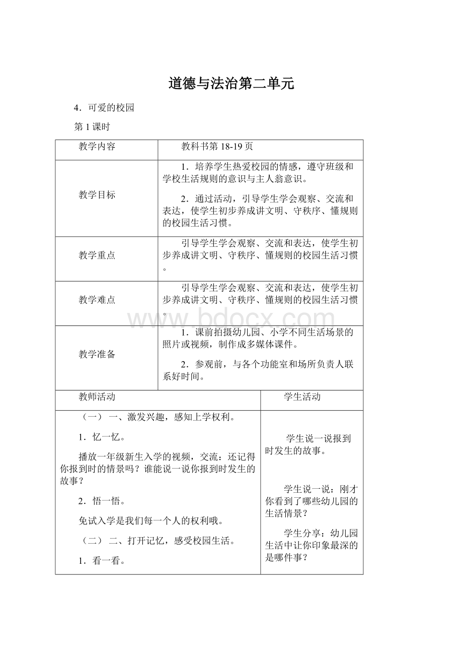 道德与法治第二单元文档格式.docx_第1页