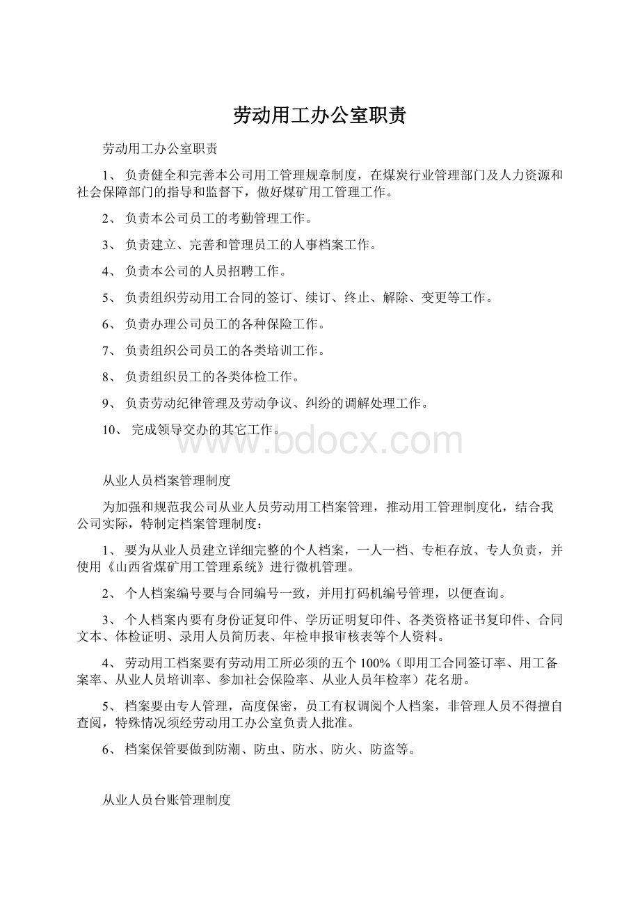 劳动用工办公室职责Word文件下载.docx