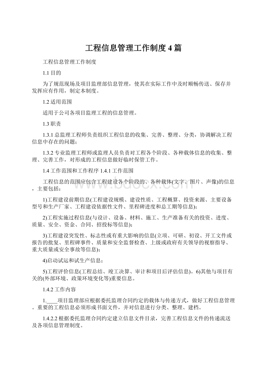 工程信息管理工作制度4篇.docx_第1页