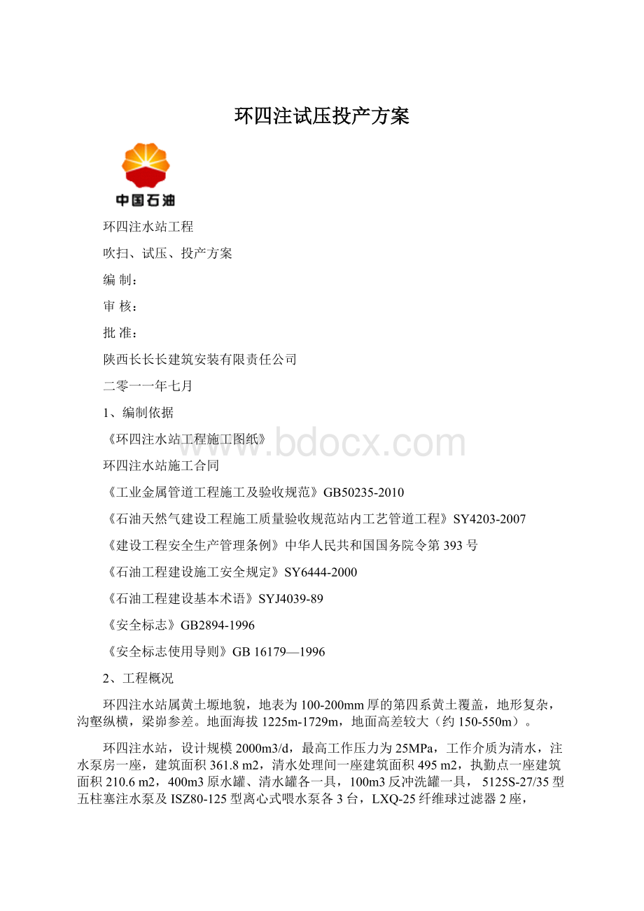 环四注试压投产方案.docx_第1页