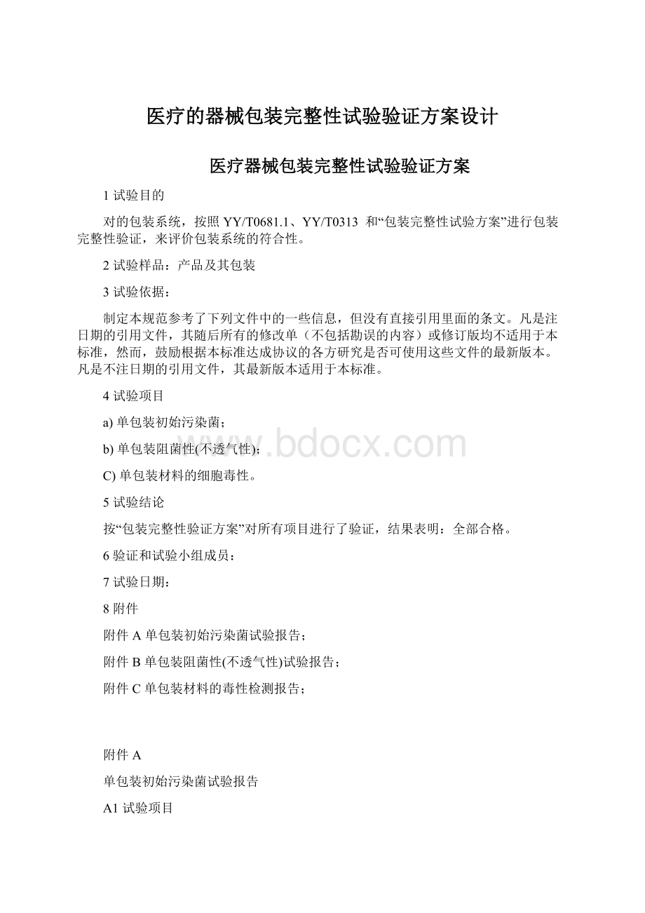 医疗的器械包装完整性试验验证方案设计Word文件下载.docx_第1页