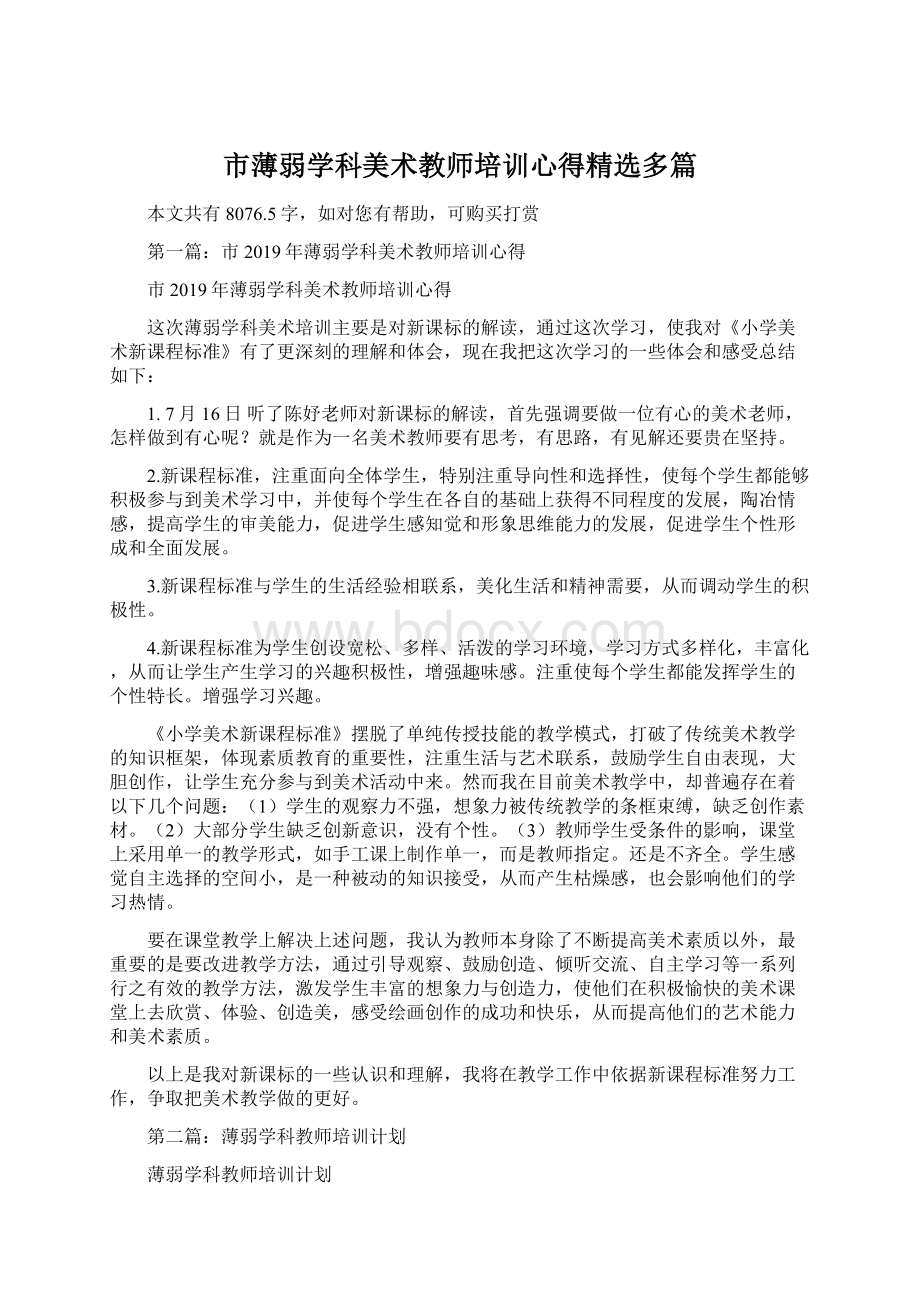 市薄弱学科美术教师培训心得精选多篇.docx_第1页