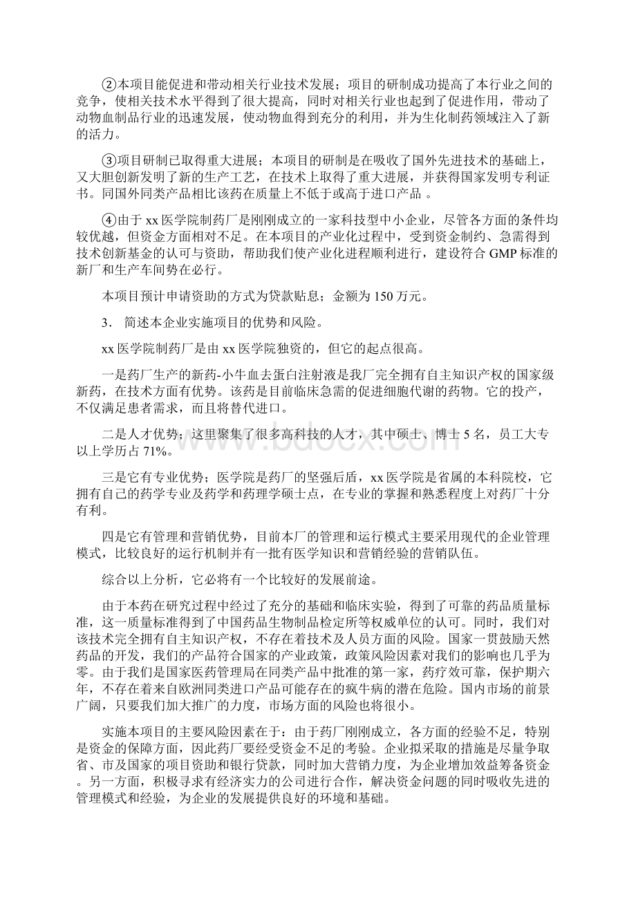 小牛血去蛋白注射液规模生产项目可行性研究报告Word格式.docx_第3页