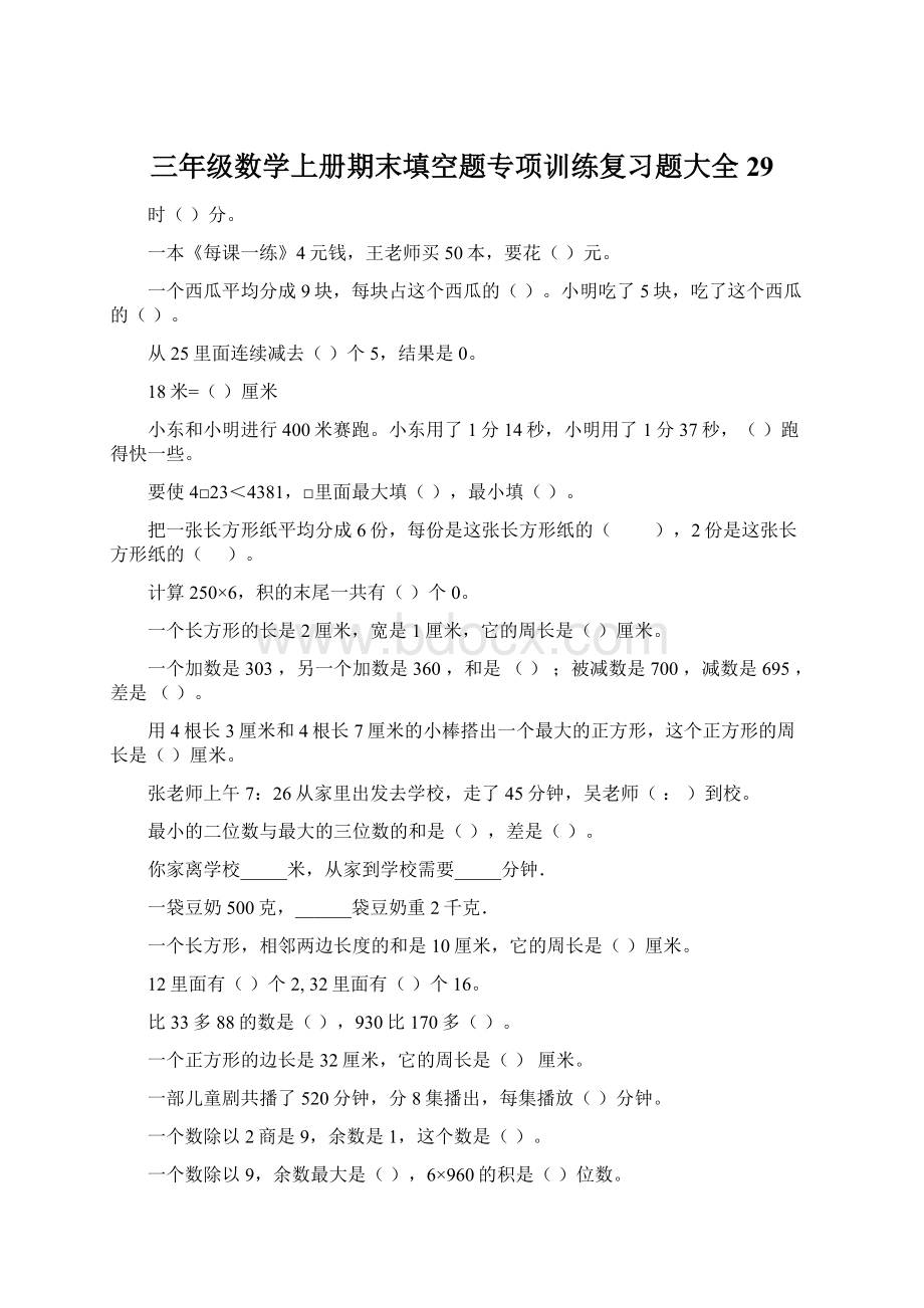 三年级数学上册期末填空题专项训练复习题大全29.docx_第1页