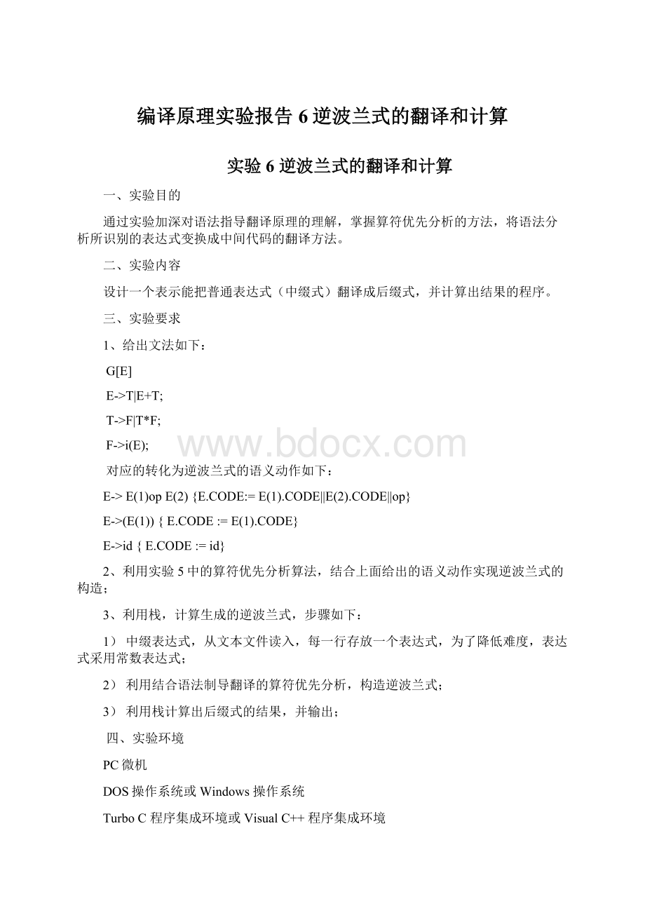 编译原理实验报告6逆波兰式的翻译和计算.docx