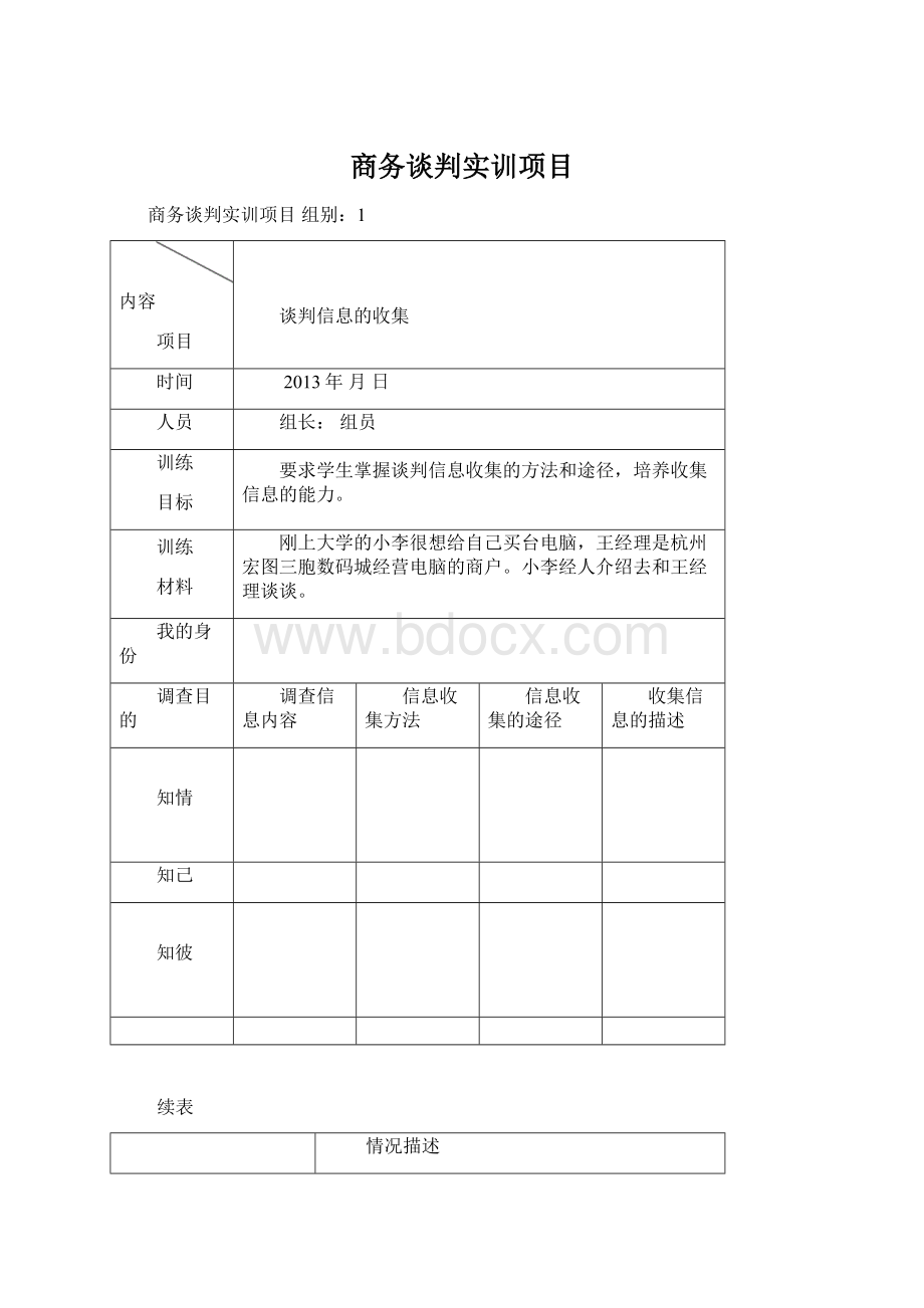 商务谈判实训项目.docx_第1页