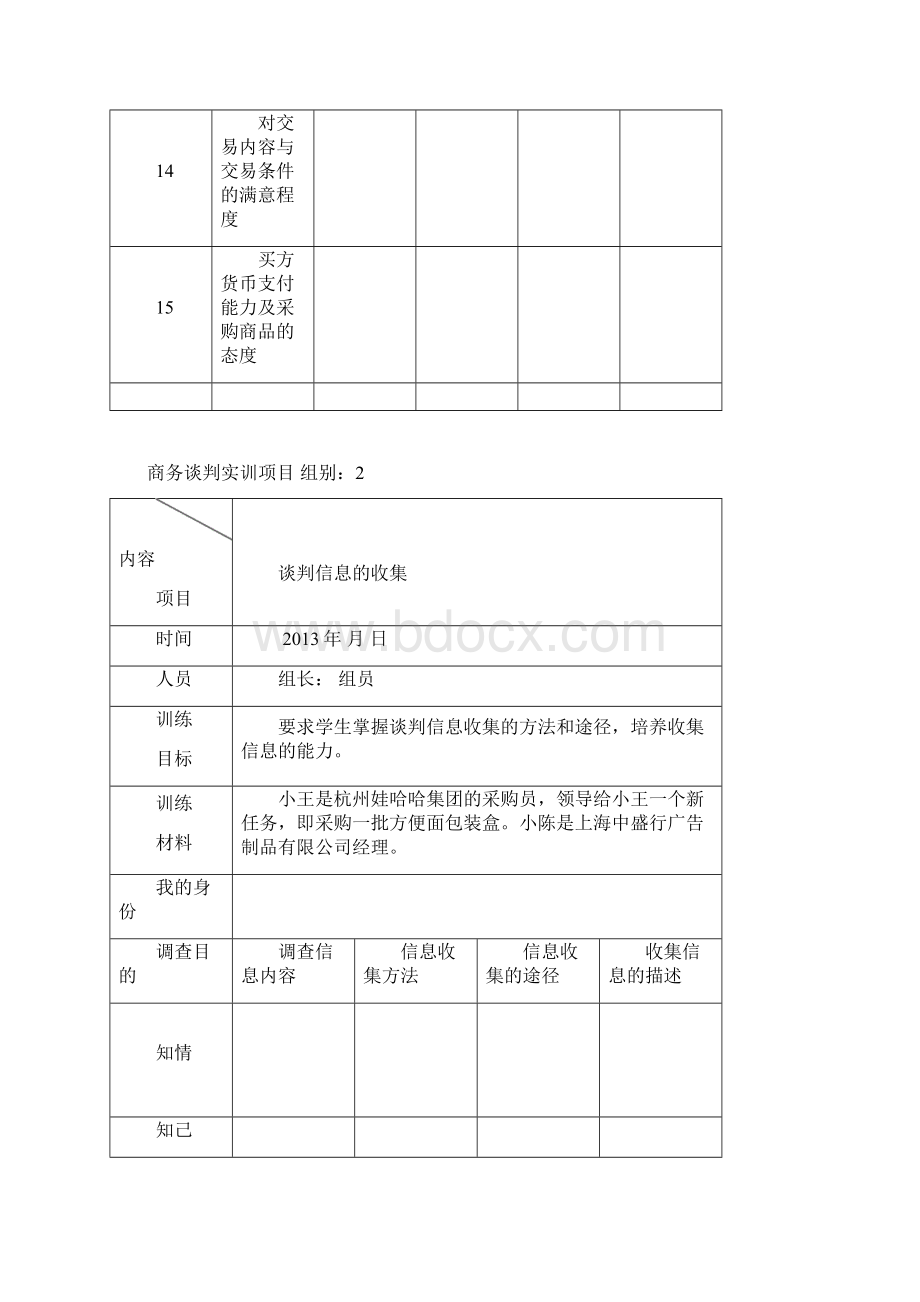 商务谈判实训项目.docx_第3页