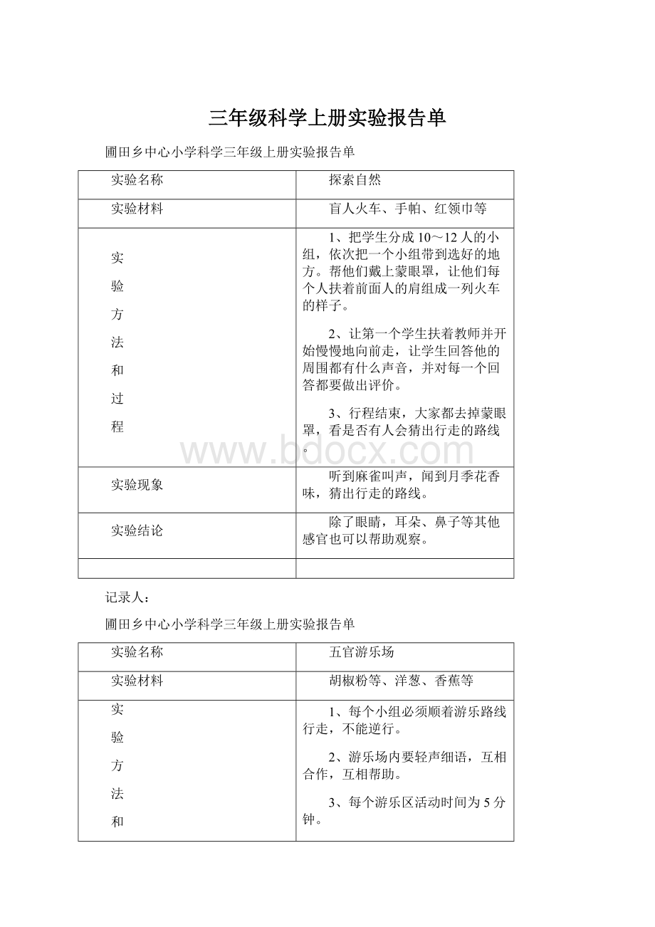 三年级科学上册实验报告单Word下载.docx