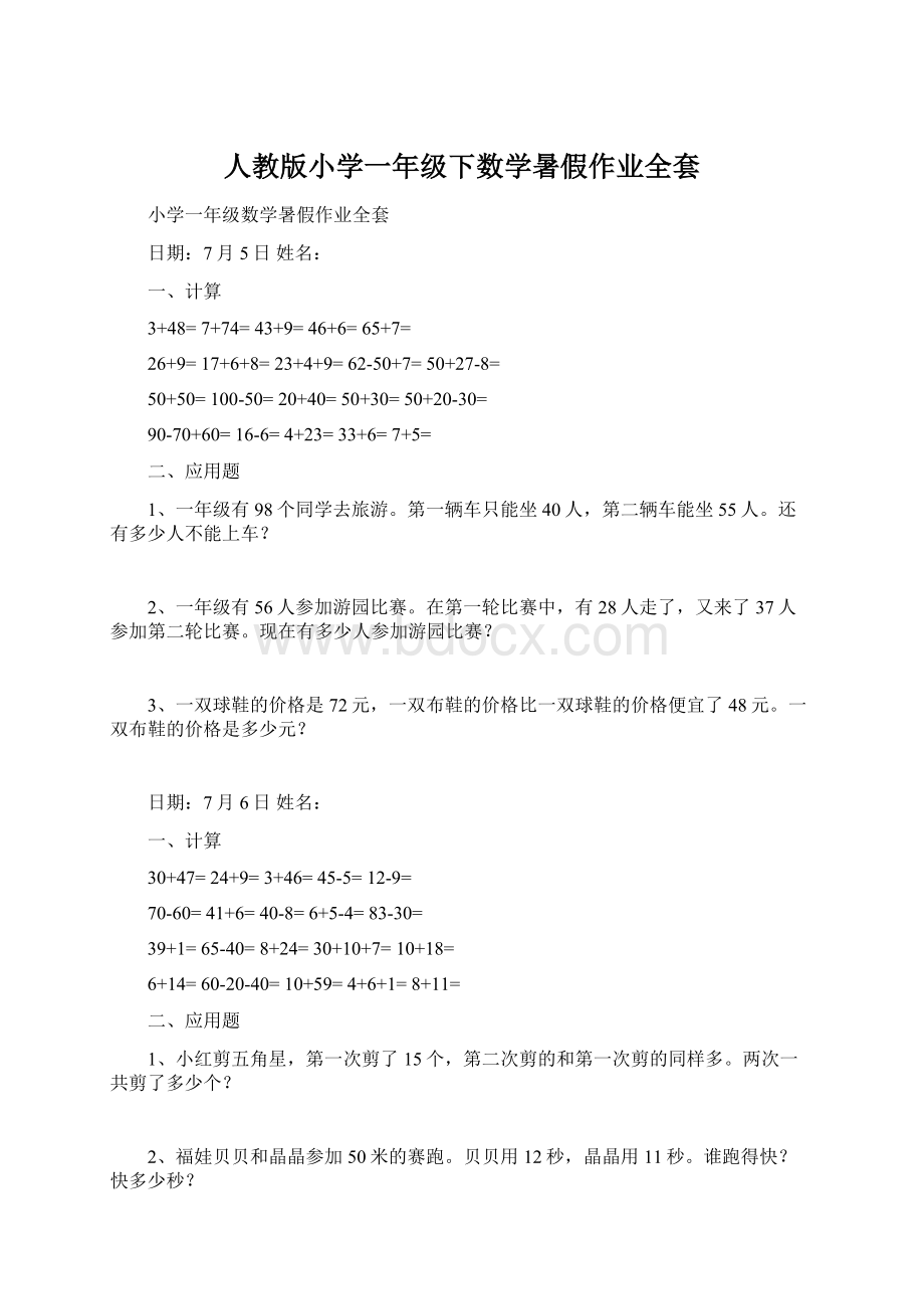 人教版小学一年级下数学暑假作业全套.docx