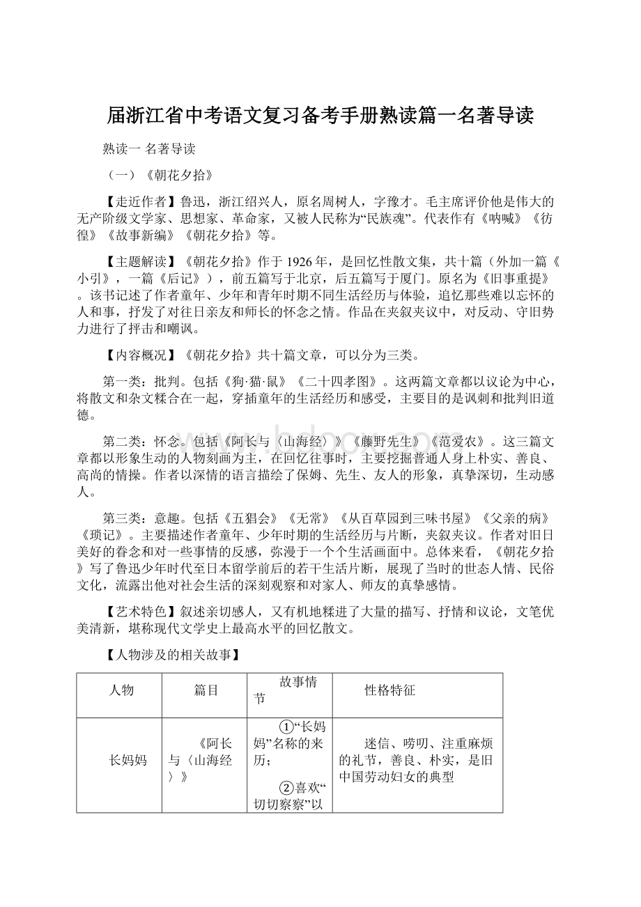 届浙江省中考语文复习备考手册熟读篇一名著导读.docx_第1页