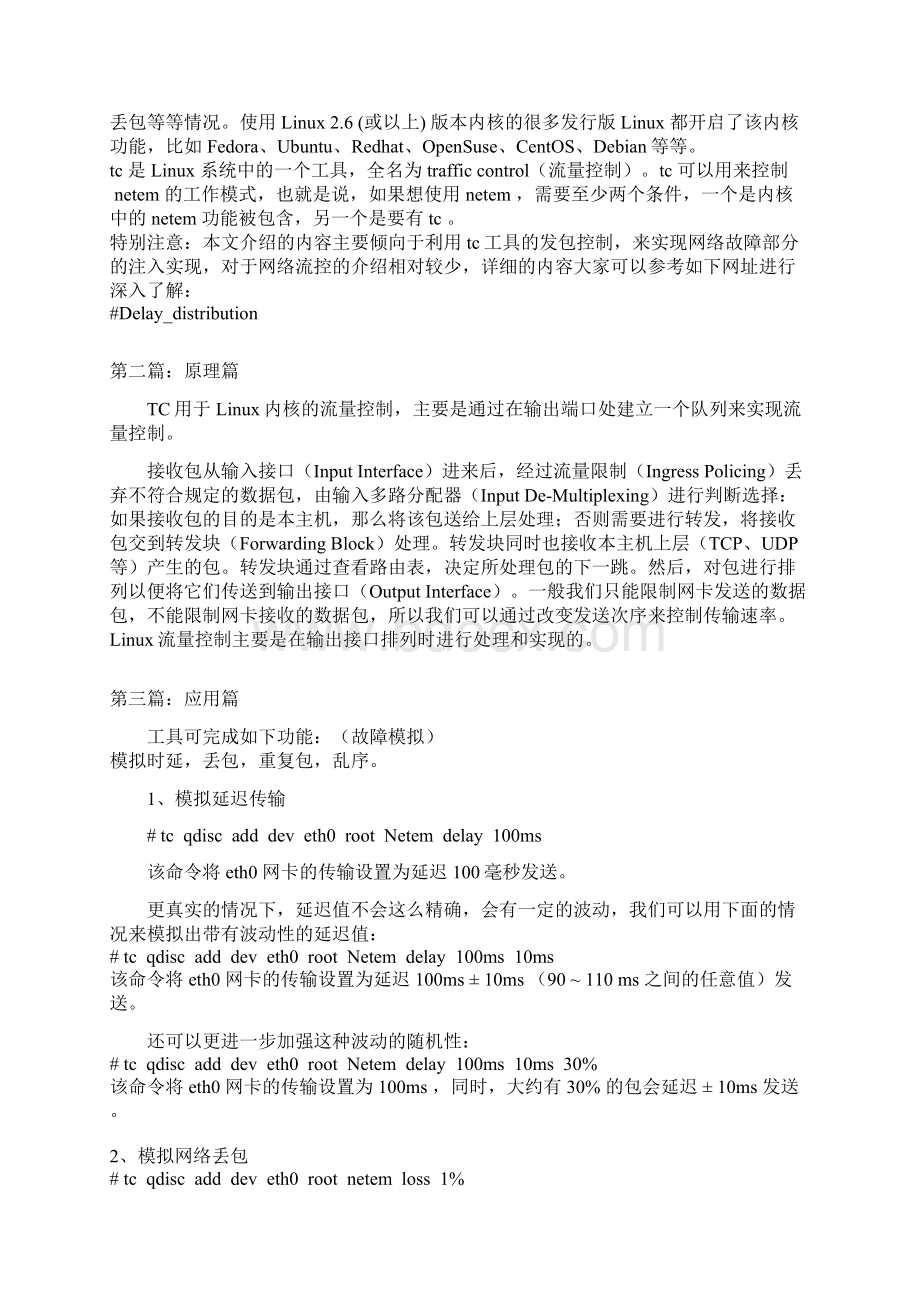 网络模拟工具NetemWord格式文档下载.docx_第2页