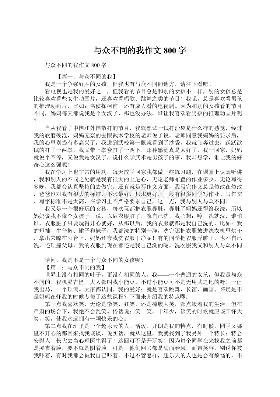 与众不同的我作文800字Word文档下载推荐.docx_第1页