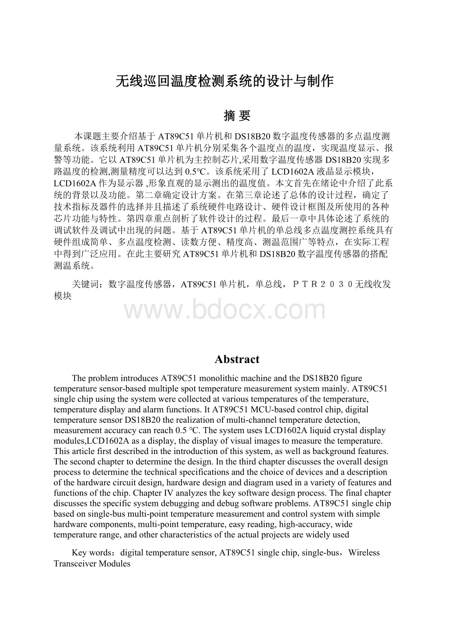 无线巡回温度检测系统的设计与制作.docx_第1页