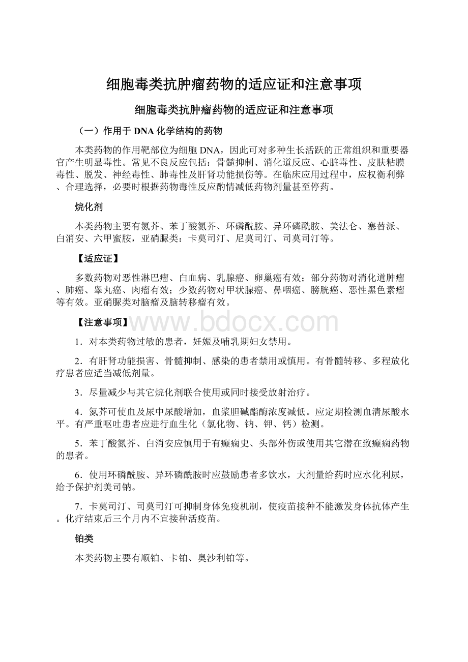 细胞毒类抗肿瘤药物的适应证和注意事项Word文档下载推荐.docx