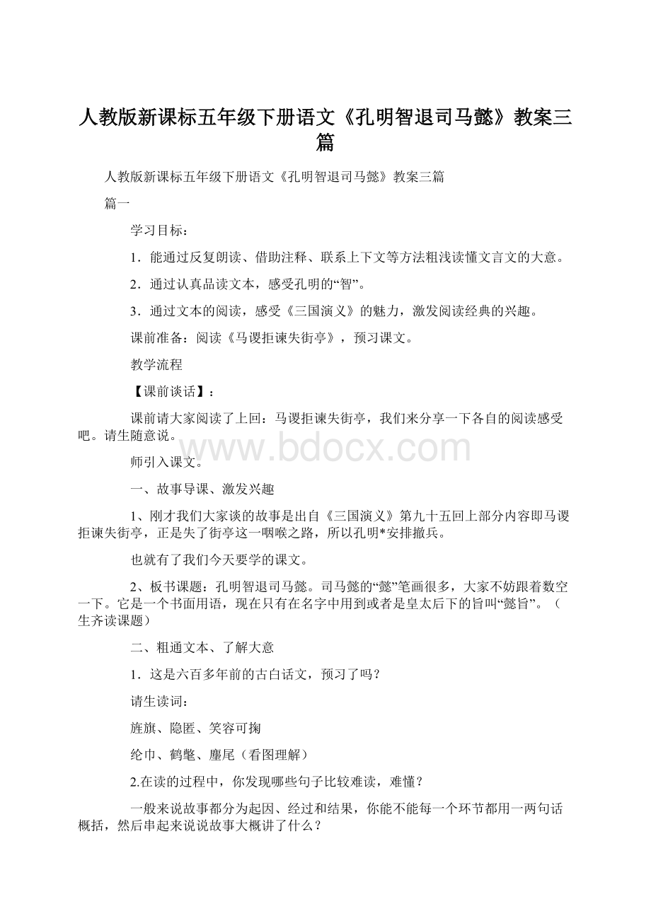 人教版新课标五年级下册语文《孔明智退司马懿》教案三篇.docx_第1页