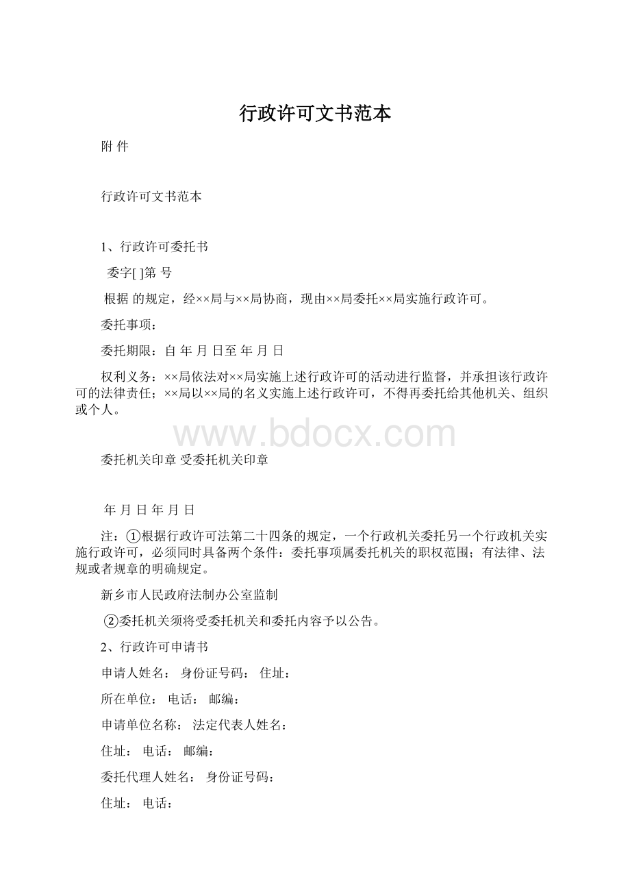 行政许可文书范本Word文档格式.docx_第1页