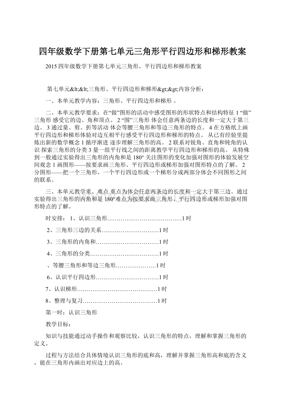 四年级数学下册第七单元三角形平行四边形和梯形教案.docx_第1页