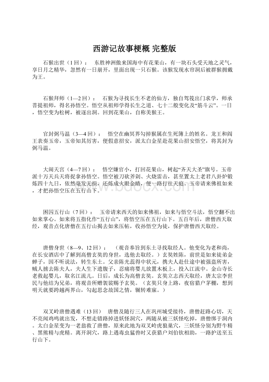 西游记故事梗概完整版.docx