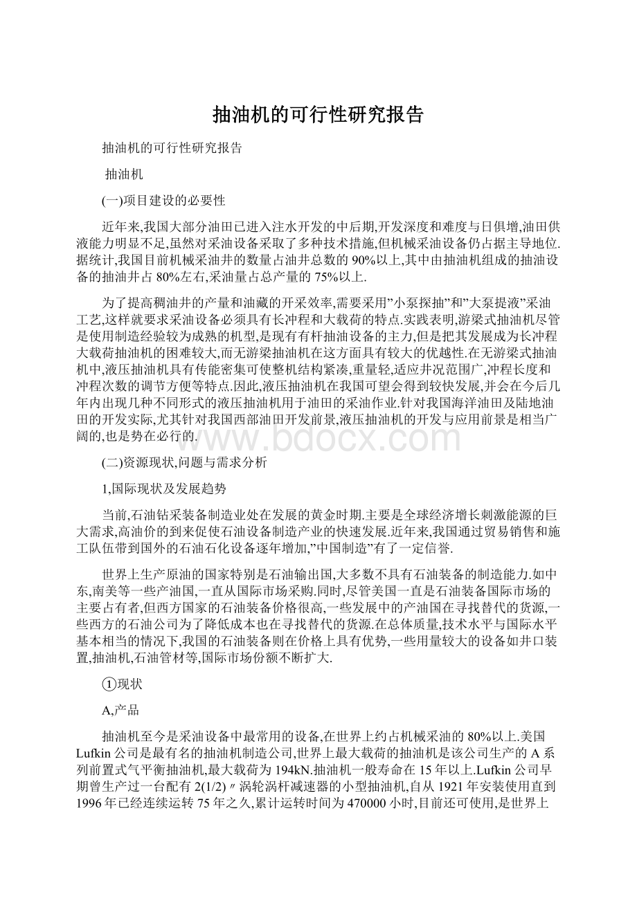 抽油机的可行性研究报告Word文档格式.docx